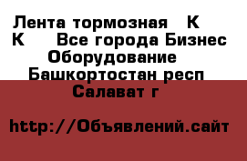 Лента тормозная 16К20, 1К62 - Все города Бизнес » Оборудование   . Башкортостан респ.,Салават г.